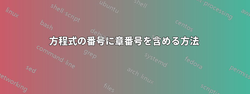 方程式の番号に章番号を含める方法