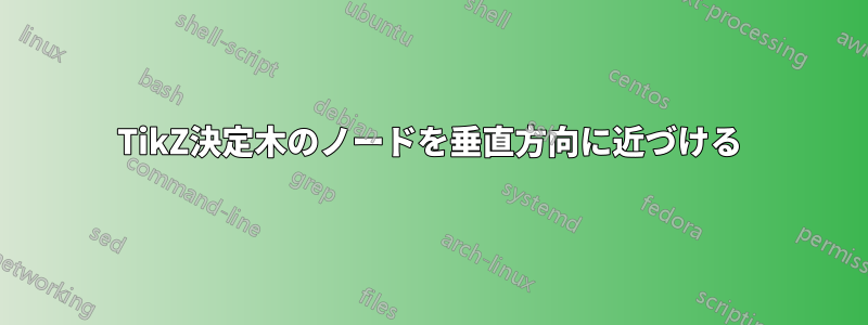 TikZ決定木のノードを垂直方向に近づける