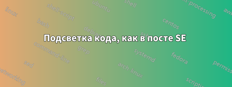 Подсветка кода, как в посте SE