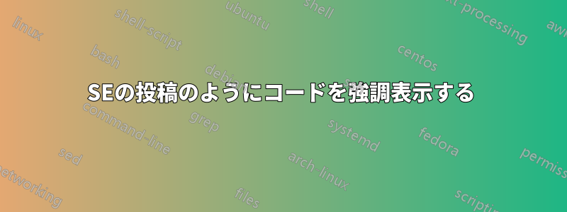 SEの投稿のようにコードを強調表示する