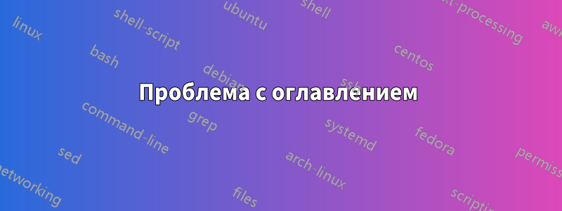 Проблема с оглавлением