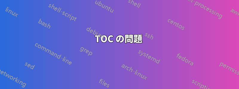 TOC の問題