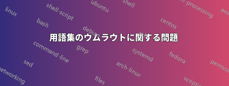 用語集のウムラウトに関する問題