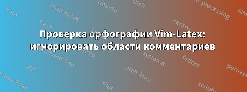 Проверка орфографии Vim-Latex: игнорировать области комментариев