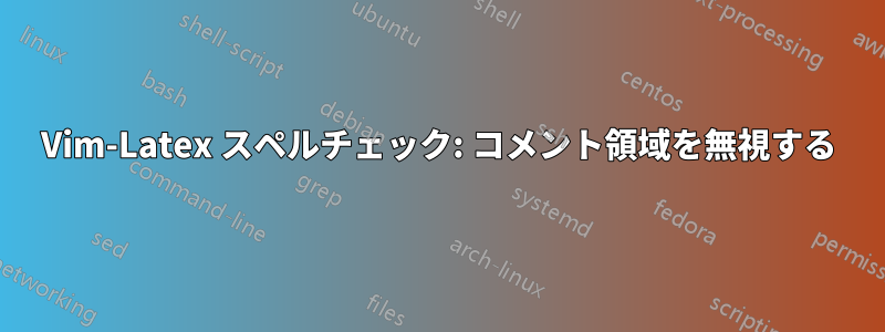 Vim-Latex スペルチェック: コメント領域を無視する