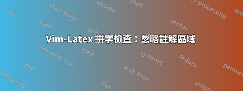 Vim-Latex 拼字檢查：忽略註解區域