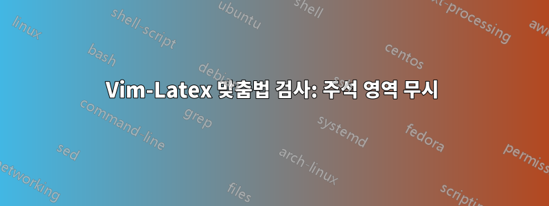 Vim-Latex 맞춤법 검사: 주석 영역 무시