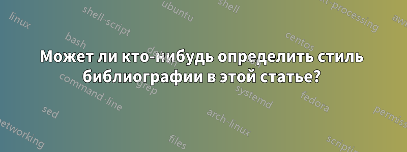 Может ли кто-нибудь определить стиль библиографии в этой статье?