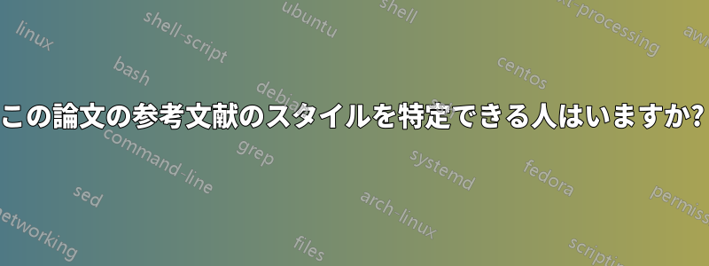 この論文の参考文献のスタイルを特定できる人はいますか?