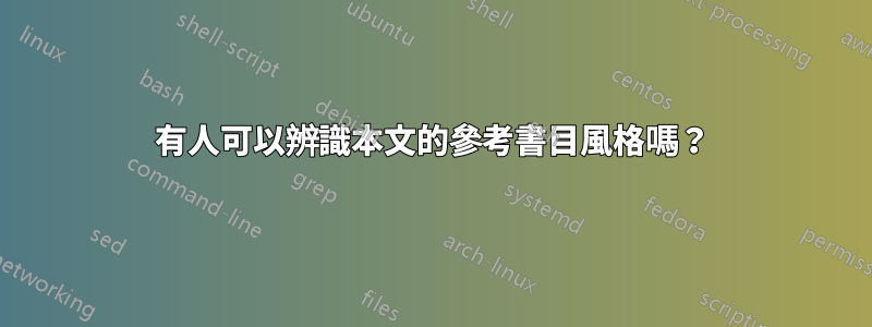 有人可以辨識本文的參考書目風格嗎？