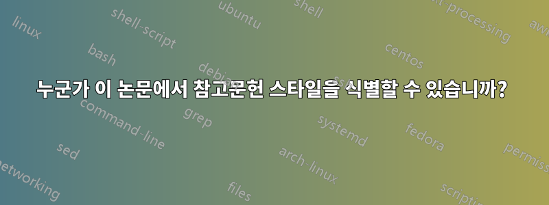 누군가 이 논문에서 참고문헌 스타일을 식별할 수 있습니까?