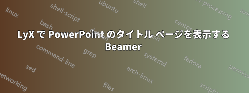 LyX で PowerPoint のタイトル ページを表示する Beamer