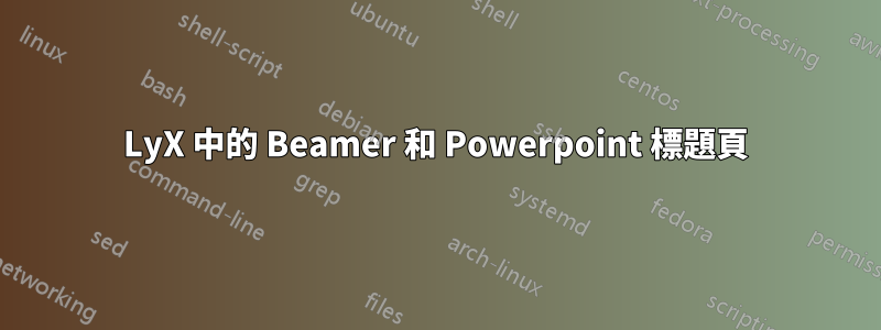 LyX 中的 Beamer 和 Powerpoint 標題頁