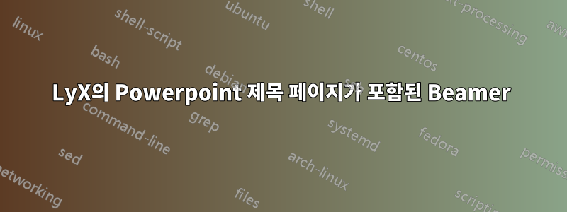 LyX의 Powerpoint 제목 페이지가 포함된 Beamer