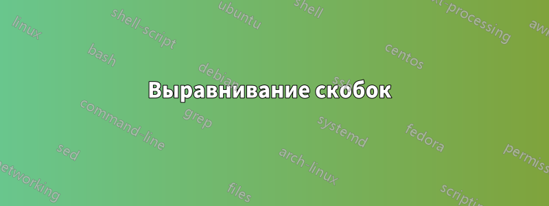 Выравнивание скобок 