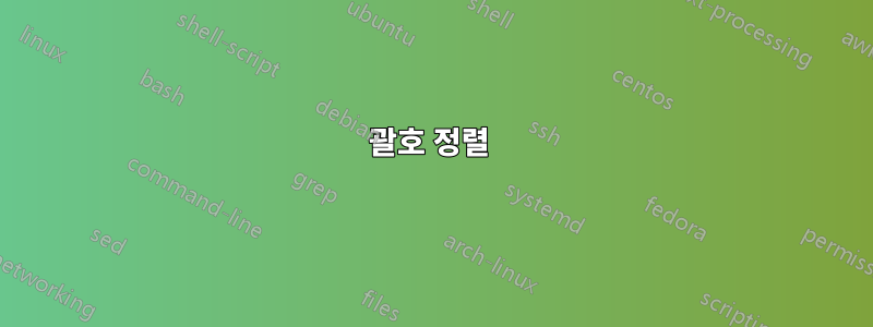 괄호 정렬 