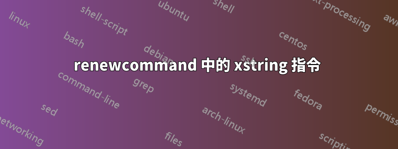 renewcommand 中的 xstring 指令