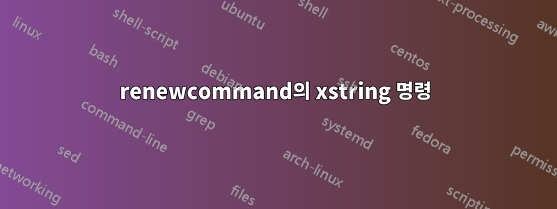 renewcommand의 xstring 명령