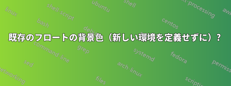 既存のフロートの背景色（新しい環境を定義せずに）?