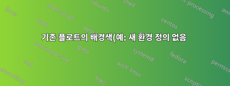기존 플로트의 배경색(예: 새 환경 정의 없음)?