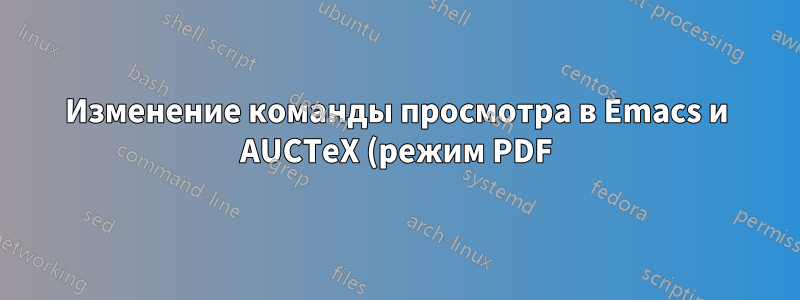 Изменение команды просмотра в Emacs и AUCTeX (режим PDF)