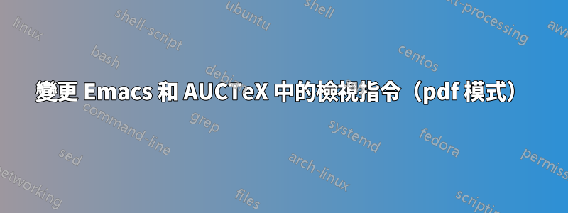 變更 Emacs 和 AUCTeX 中的檢視指令（pdf 模式）