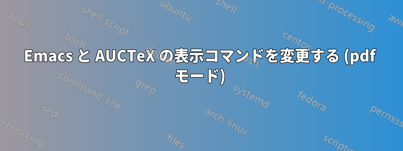 Emacs と AUCTeX の表示コマンドを変更する (pdf モード)