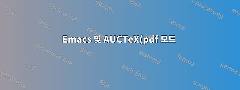 Emacs 및 AUCTeX(pdf 모드)에서 보기 명령 변경