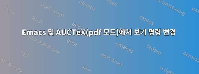 Emacs 및 AUCTeX(pdf 모드)에서 보기 명령 변경