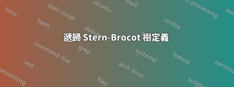 遞歸 Stern-Brocot 樹定義