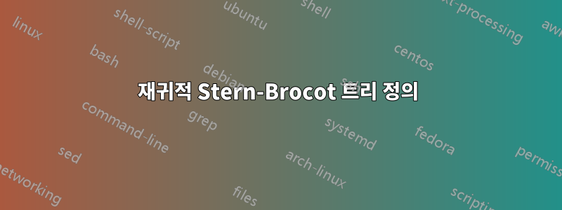 재귀적 Stern-Brocot 트리 정의