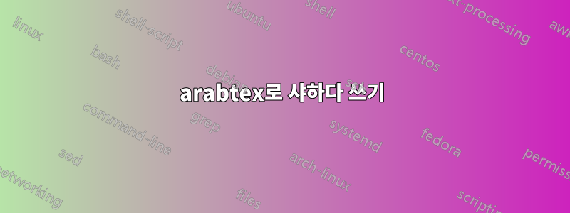 arabtex로 샤하다 쓰기