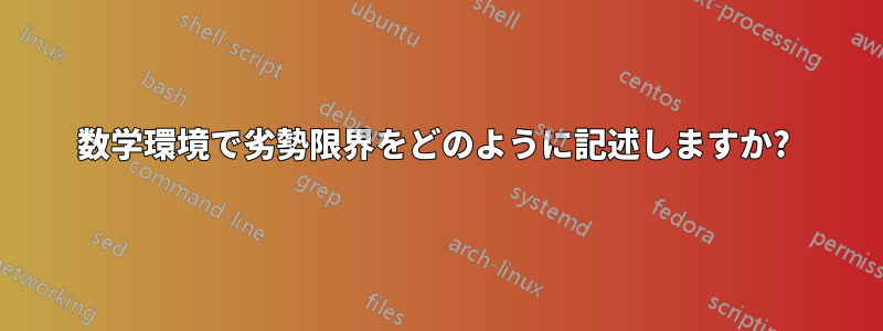 数学環境で劣勢限界をどのように記述しますか? 