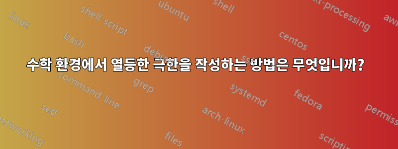 수학 환경에서 열등한 극한을 작성하는 방법은 무엇입니까? 