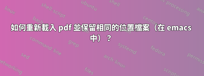 如何重新載入 pdf 並保留相同的位置檔案（在 emacs 中）？