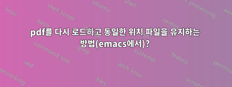 pdf를 다시 로드하고 동일한 위치 파일을 유지하는 방법(emacs에서)?