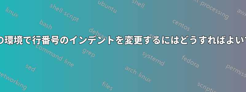 表形式の環境で行番号のインデントを変更するにはどうすればよいですか?