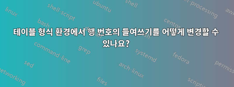 테이블 형식 환경에서 행 번호의 들여쓰기를 어떻게 변경할 수 있나요?