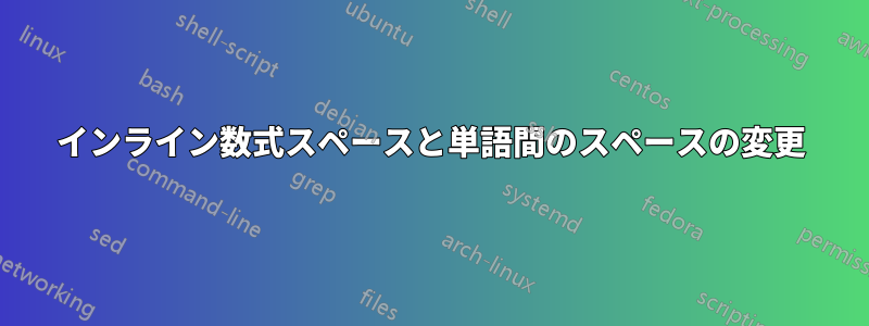 インライン数式スペースと単語間のスペースの変更