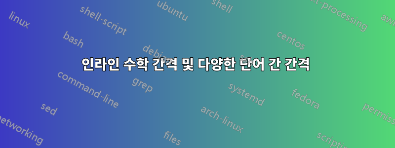 인라인 수학 간격 및 다양한 단어 간 간격