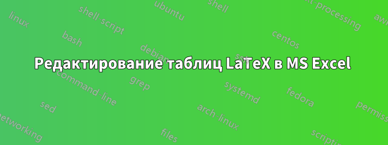 Редактирование таблиц LaTeX в MS Excel