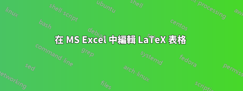 在 MS Excel 中編輯 LaTeX 表格