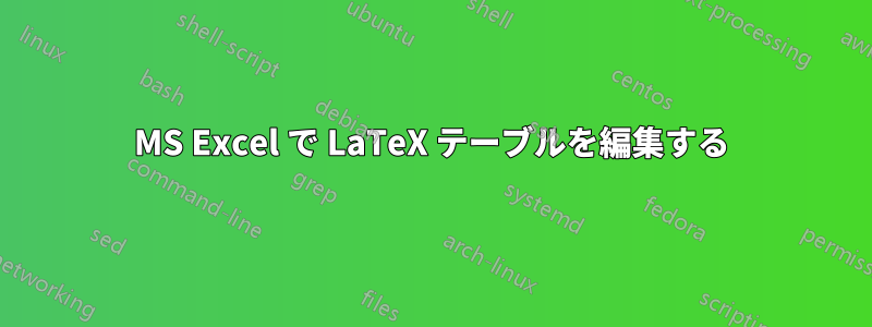 MS Excel で LaTeX テーブルを編集する