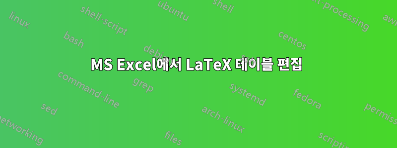 MS Excel에서 LaTeX 테이블 편집