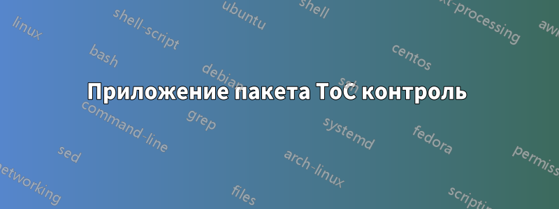 Приложение пакета ToC контроль