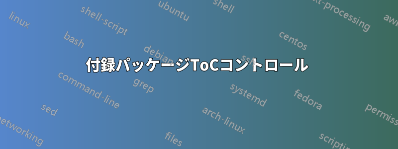 付録パッケージToCコントロール