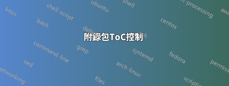 附錄包ToC控制