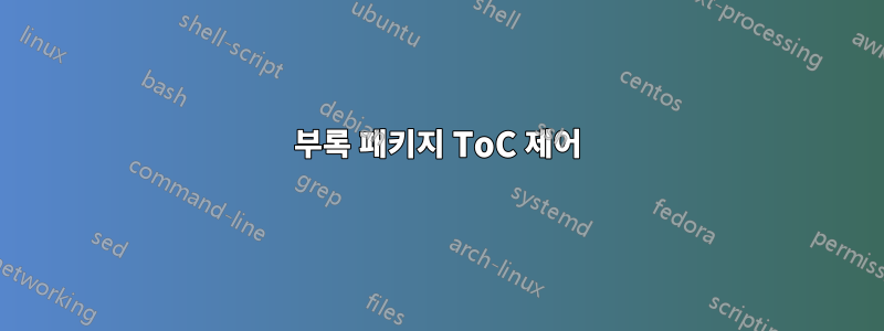 부록 패키지 ToC 제어