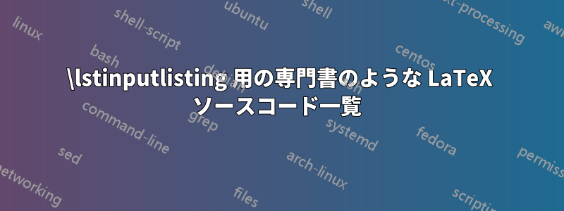 \lstinputlisting 用の専門書のような LaTeX ソースコード一覧 