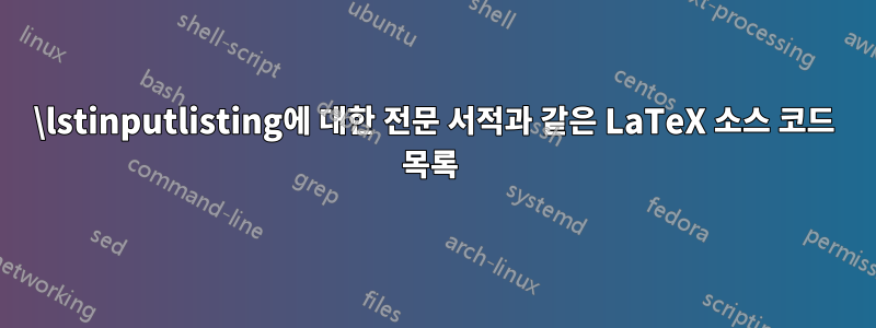 \lstinputlisting에 대한 전문 서적과 같은 LaTeX 소스 코드 목록 